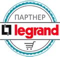 Сертифицированный партнер Legrand