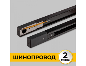 Шинопровод однофазный IMEX Трек 1 BK IL.0010.2132