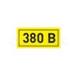 Символ "380В" 38х90 ИЭК YPC10-0380V-3-021