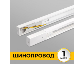 Шинопровод однофазный IMEX Трек 1 WH IL.0010.0031