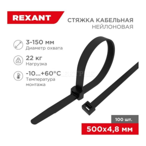Хомут кабельный 4.8х500 нейл. чер. (уп.100шт) Rexant 07-0501