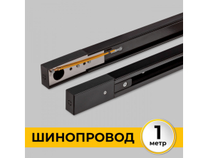 Шинопровод однофазный IMEX Трек 1 BK IL.0010.2131