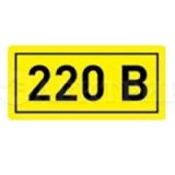Символ "220В" 20х40 ИЭК YPC10-0220V-1-100