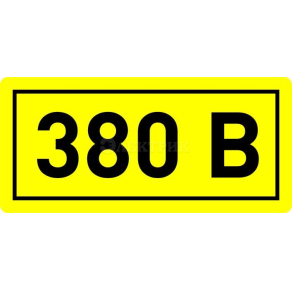 Наклейка "380В" (1шт) EKF an-2-05