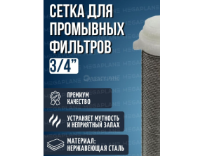 Сетка для самоочищающегося фильтра 3/4" Тим