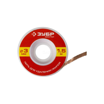 Нить МАСТЕР для удаления излишков припоя (3 мм; 1.5 м) Зубр 55469-3